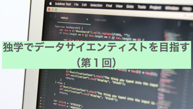 独学でデータサイエンティストを目指す（第１回）