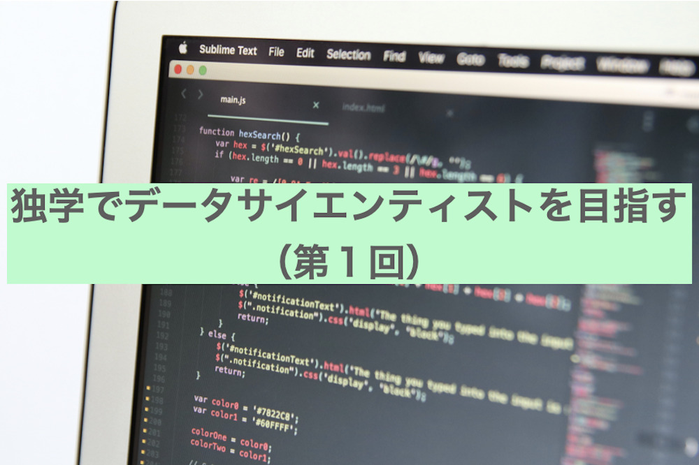 独学でデータサイエンティストを目指す（第１回）