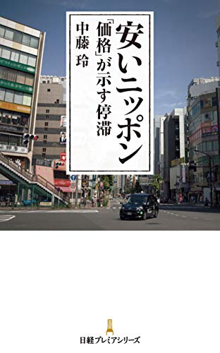 安いニッポン 「価格」が示す停滞